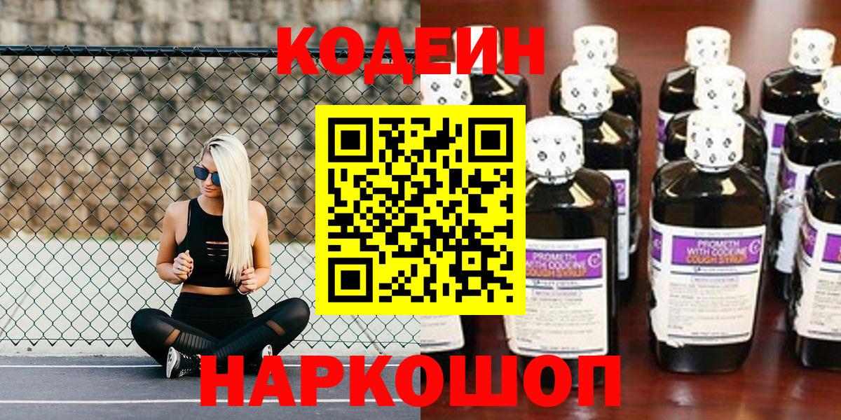 Кодеин Purple Drank  Вход с VPN  Малоярославец 